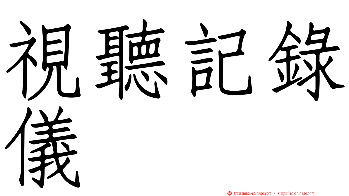 視聽記錄儀