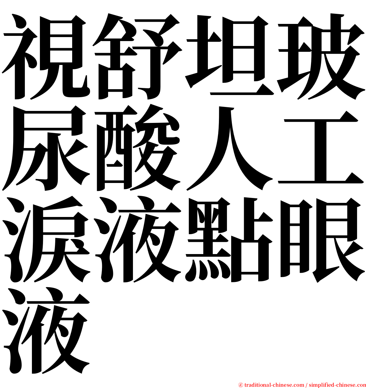 視舒坦玻尿酸人工淚液點眼液 serif font