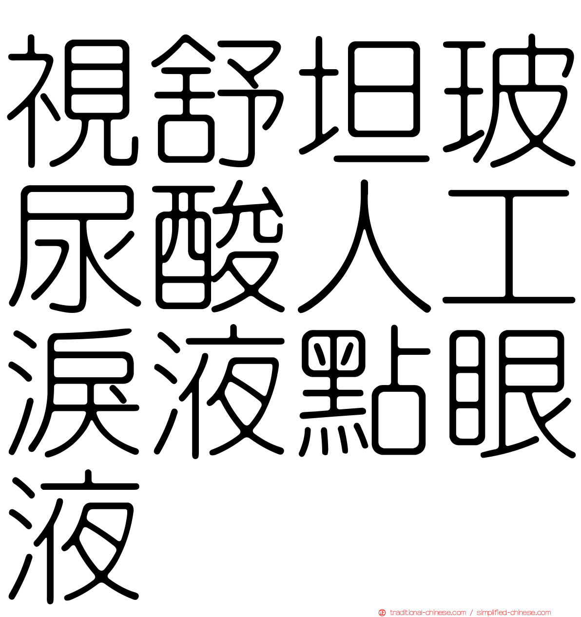 視舒坦玻尿酸人工淚液點眼液