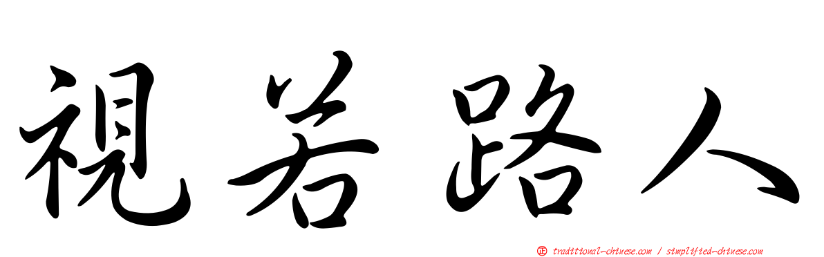 視若路人