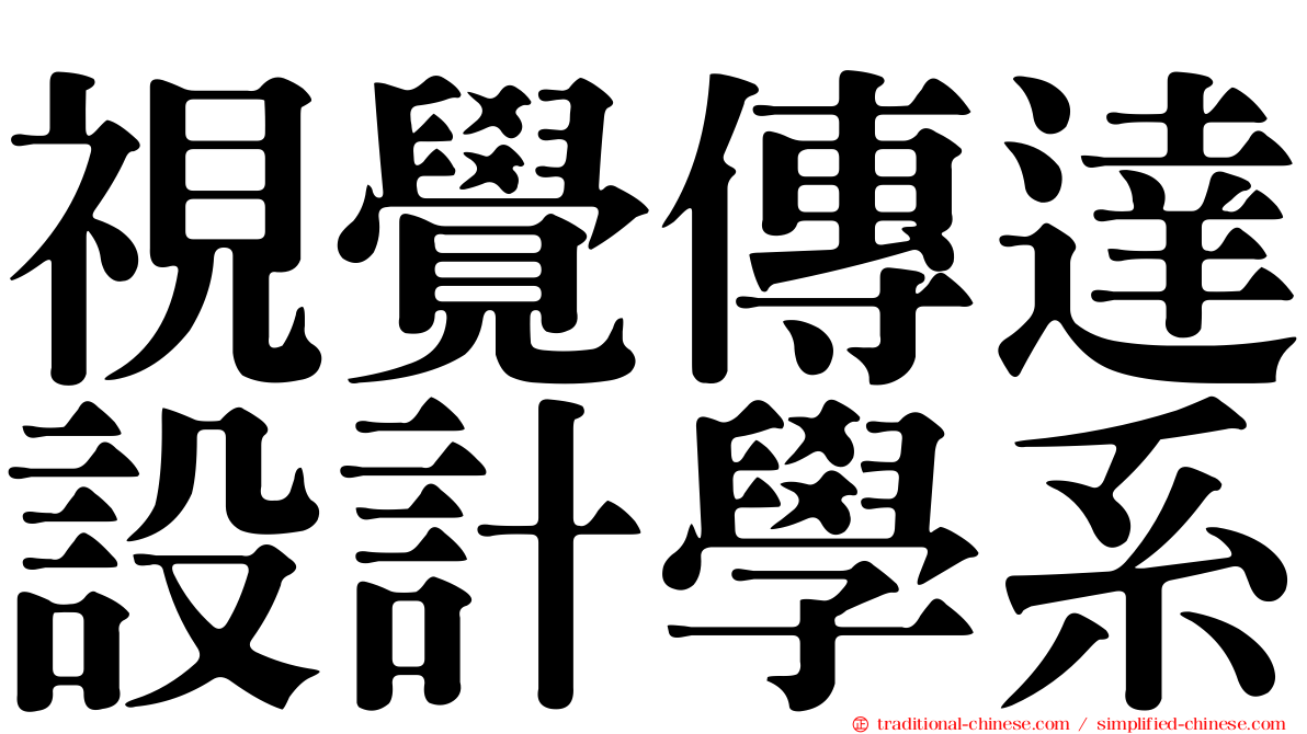 視覺傳達設計學系