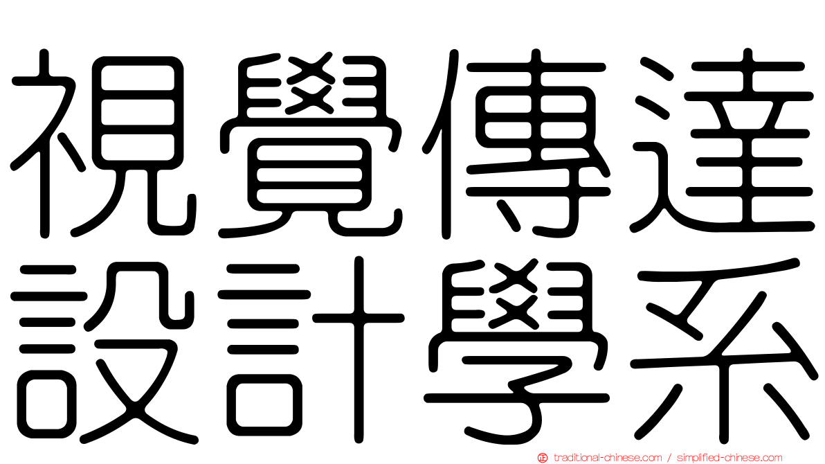 視覺傳達設計學系