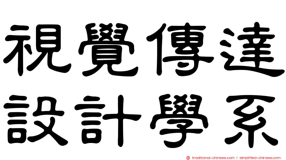 視覺傳達設計學系