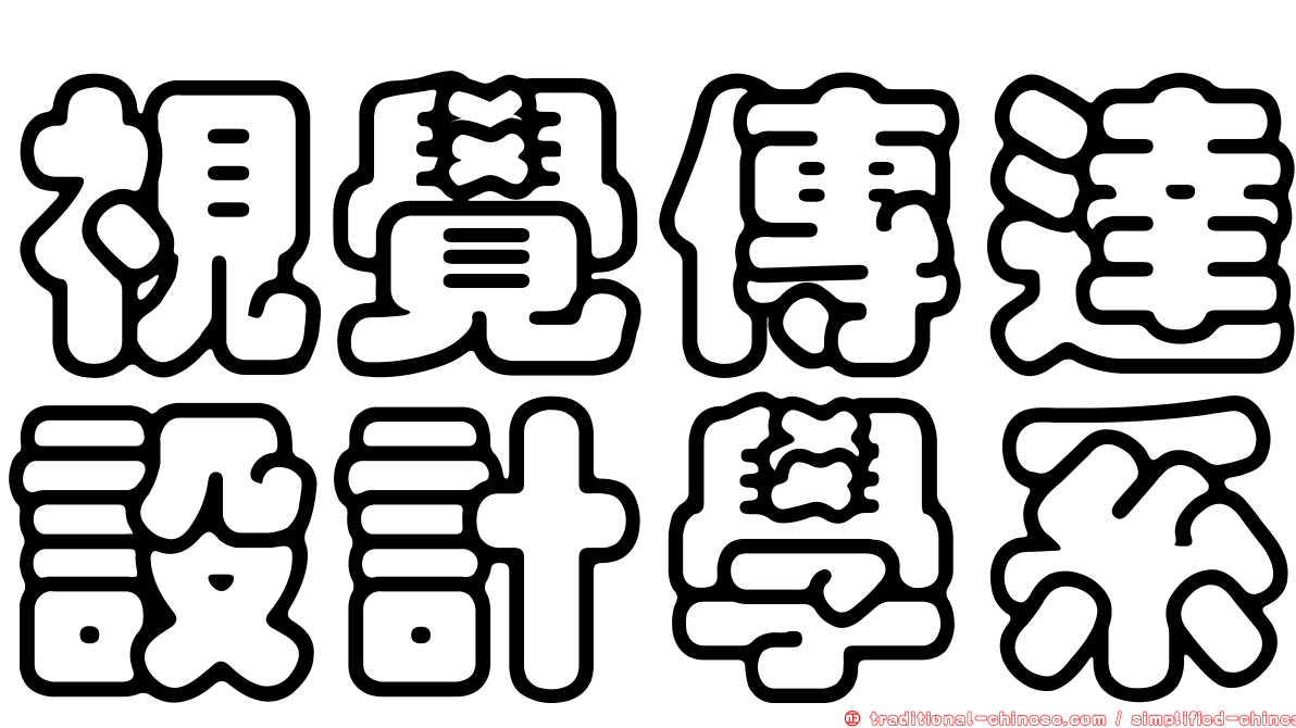 視覺傳達設計學系