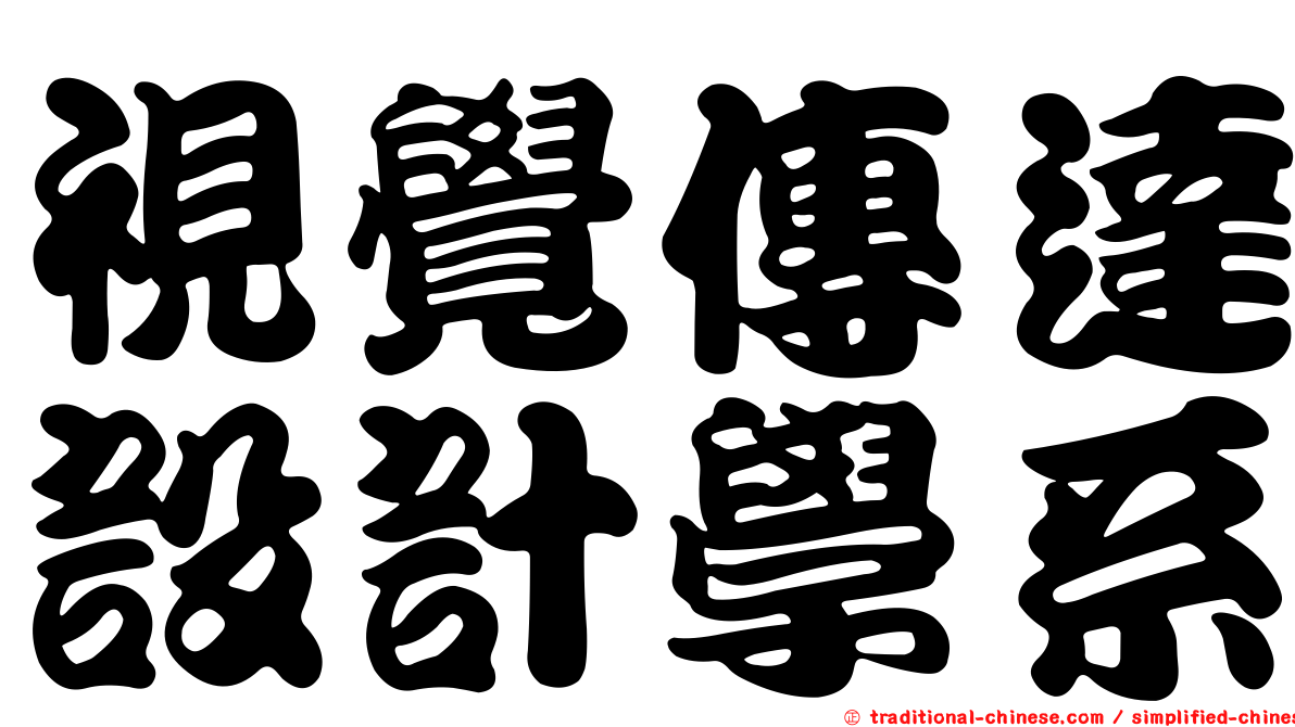 視覺傳達設計學系