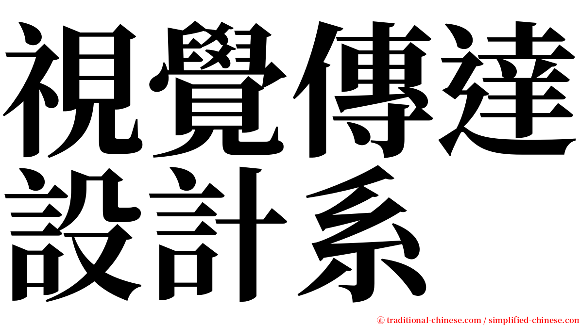 視覺傳達設計系 serif font