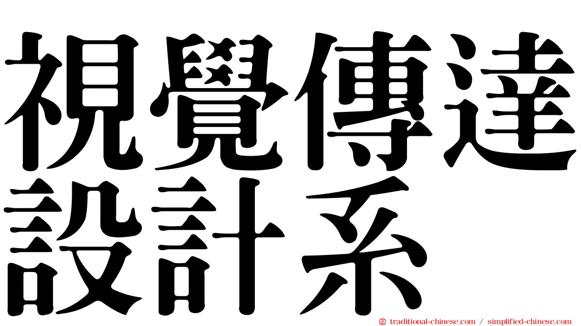 視覺傳達設計系