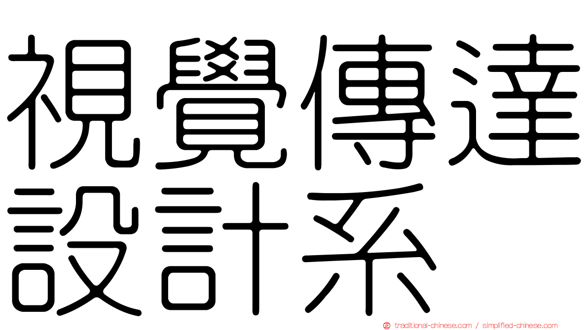 視覺傳達設計系