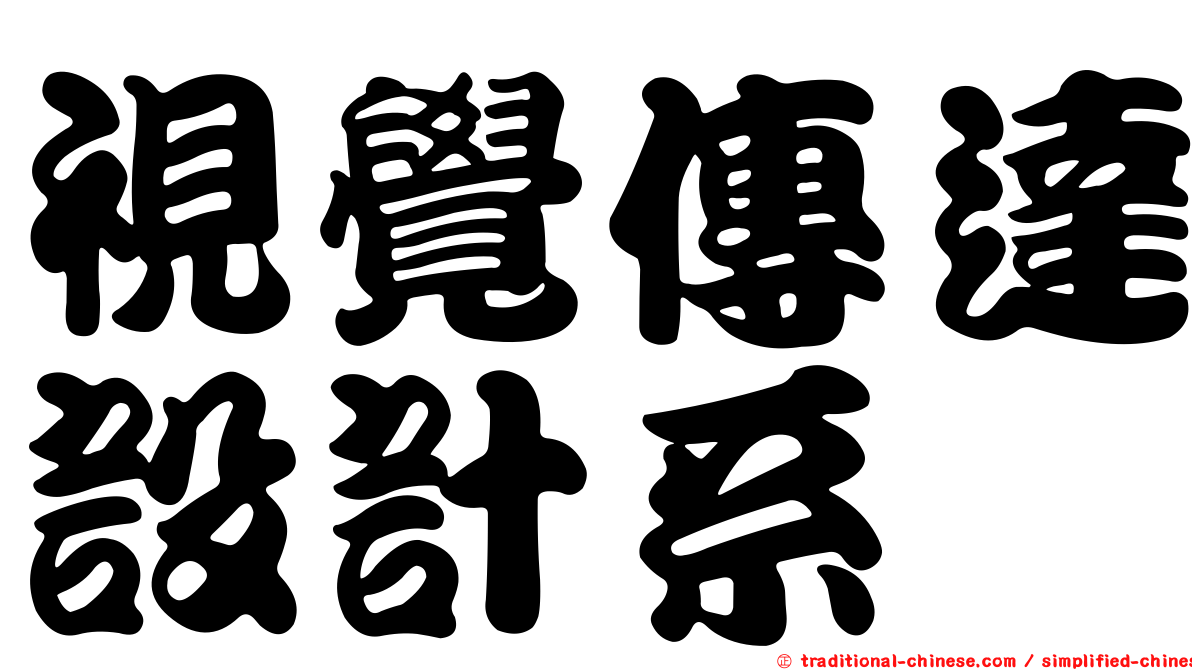 視覺傳達設計系