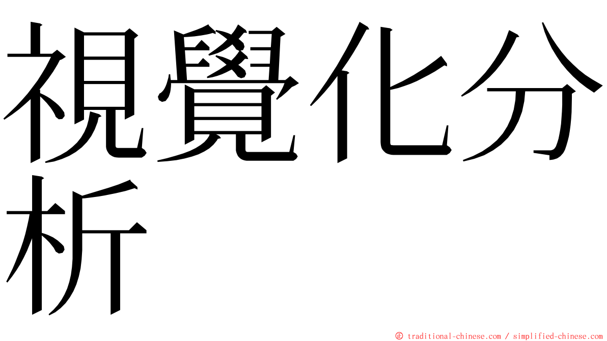 視覺化分析 ming font