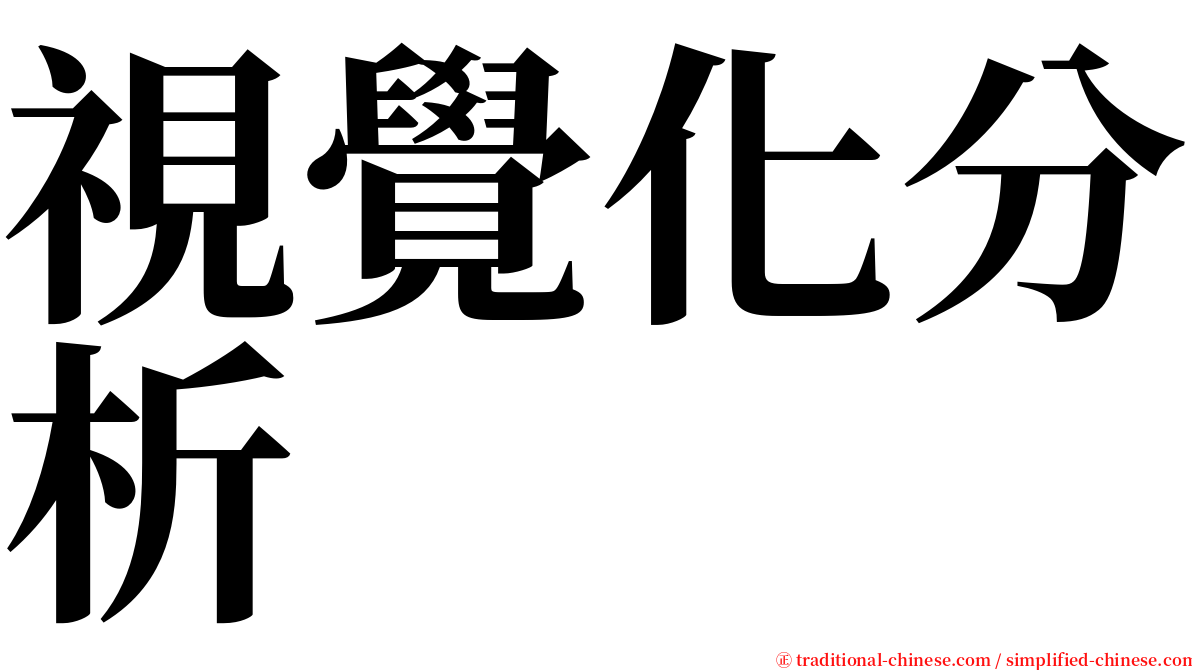 視覺化分析 serif font