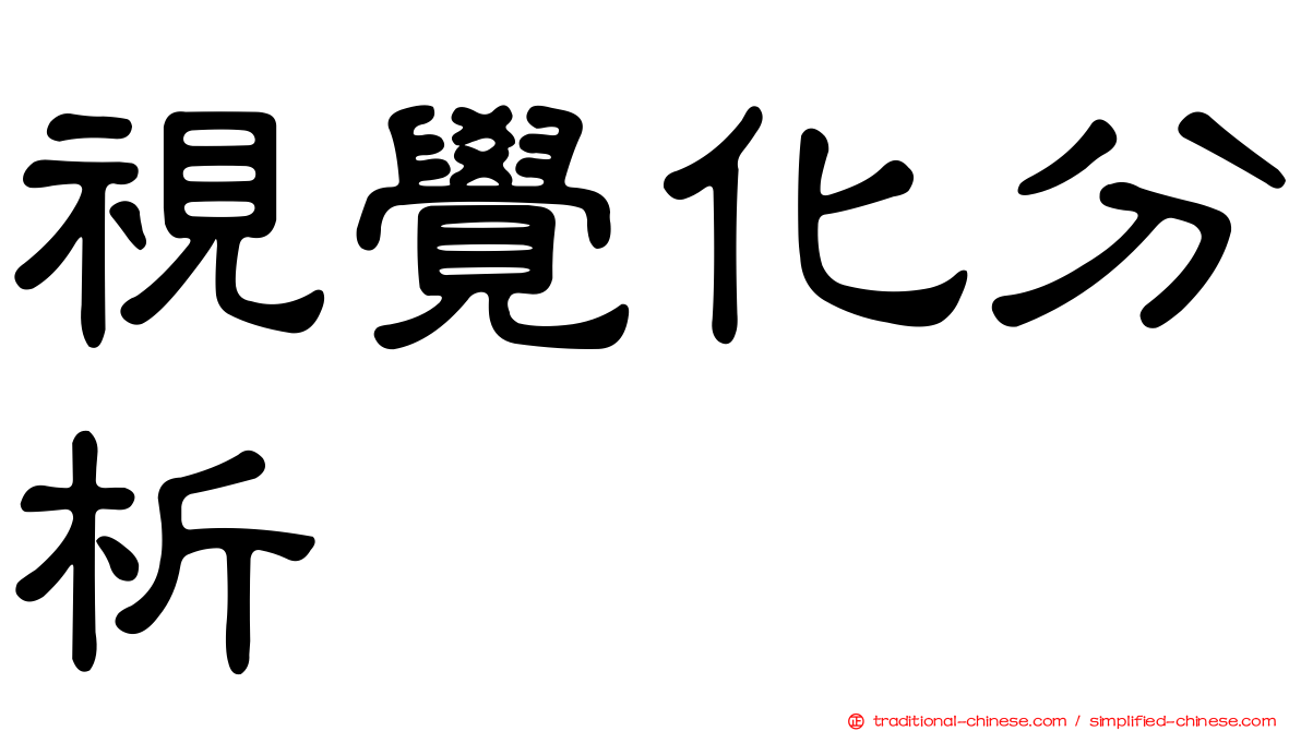視覺化分析