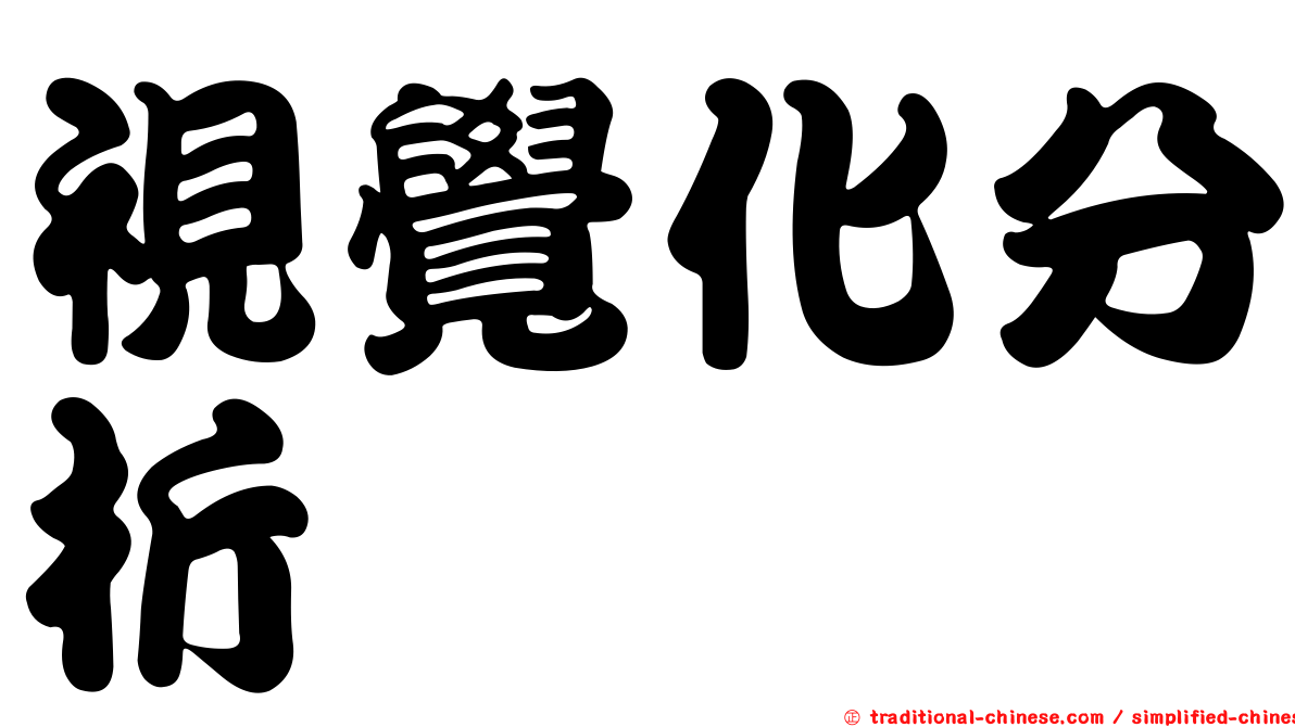 視覺化分析