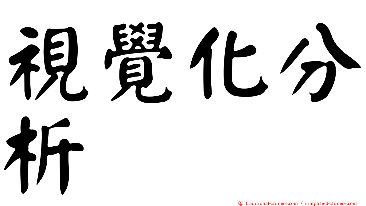 視覺化分析