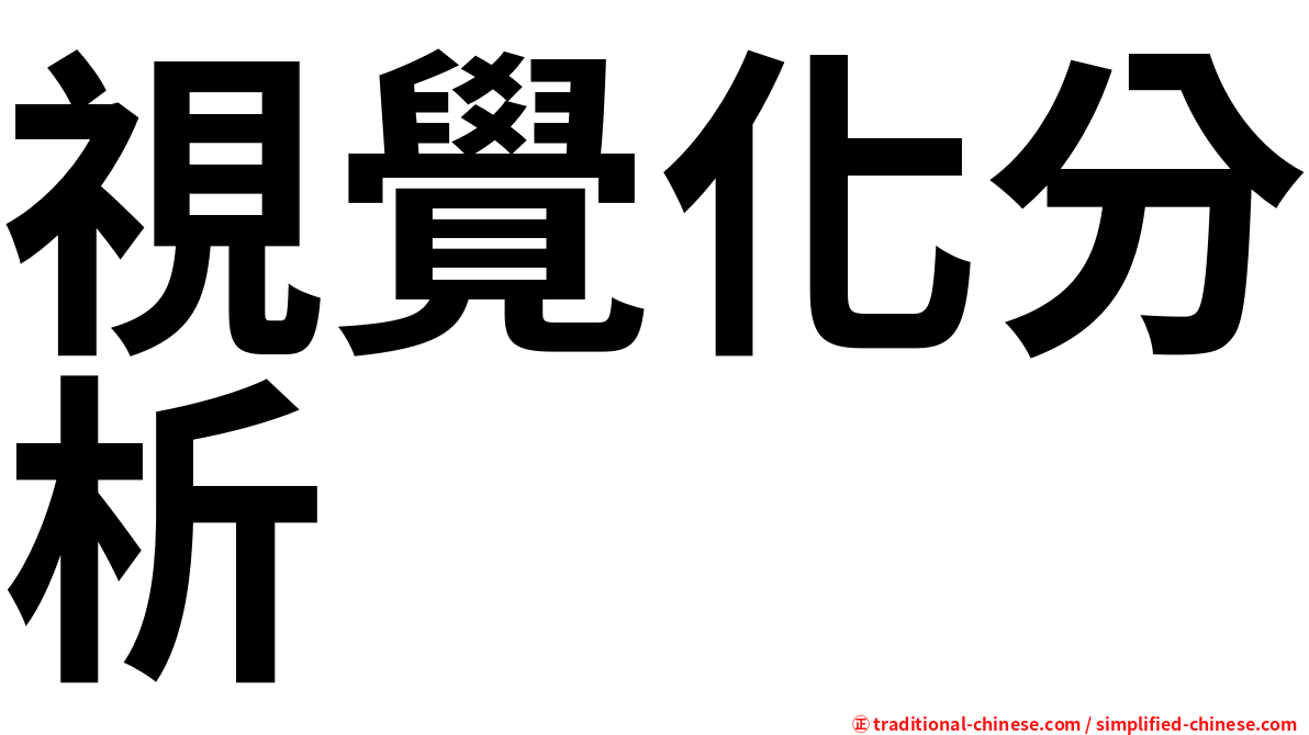 視覺化分析