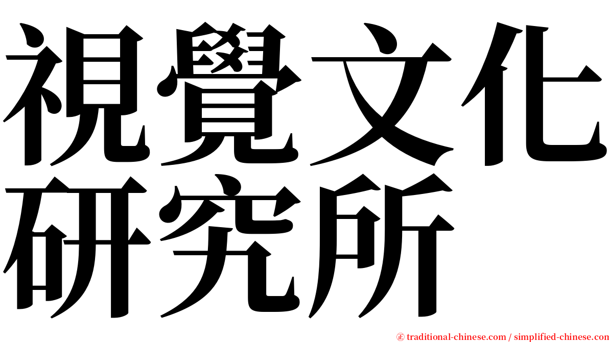 視覺文化研究所 serif font