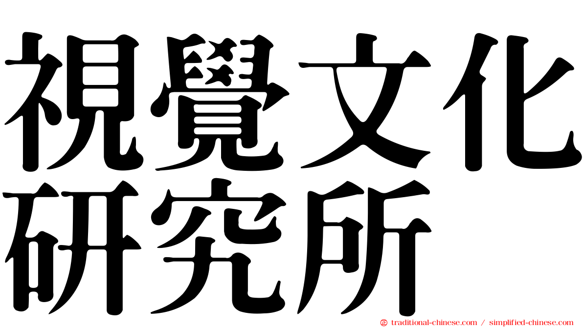 視覺文化研究所