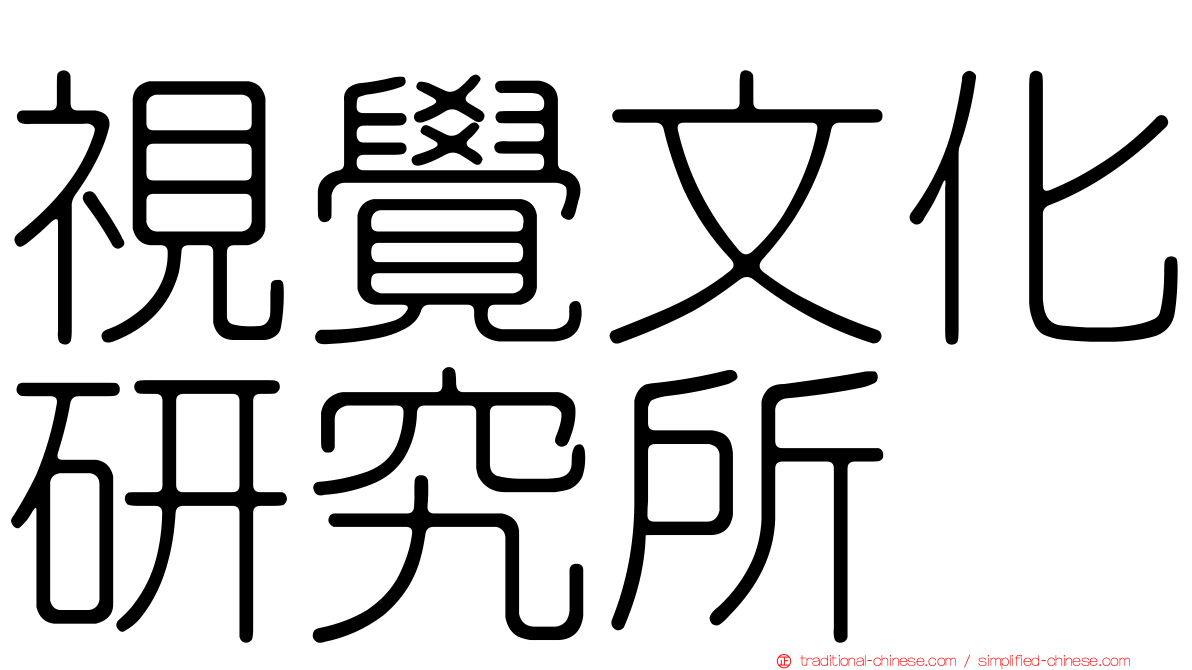 視覺文化研究所