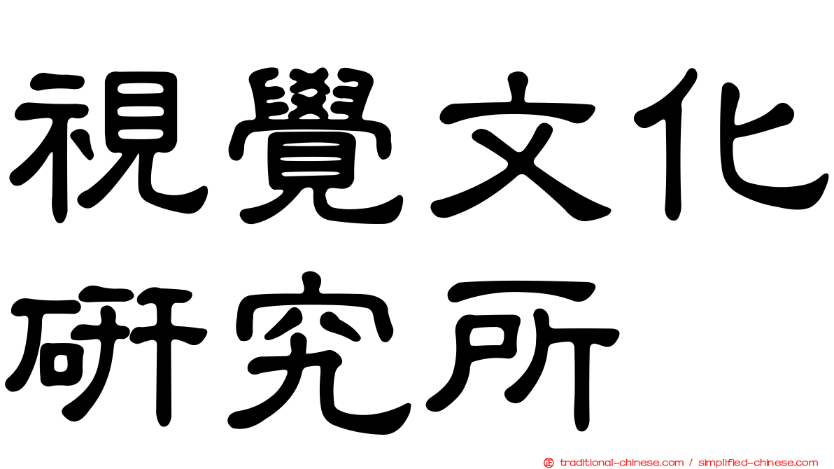 視覺文化研究所