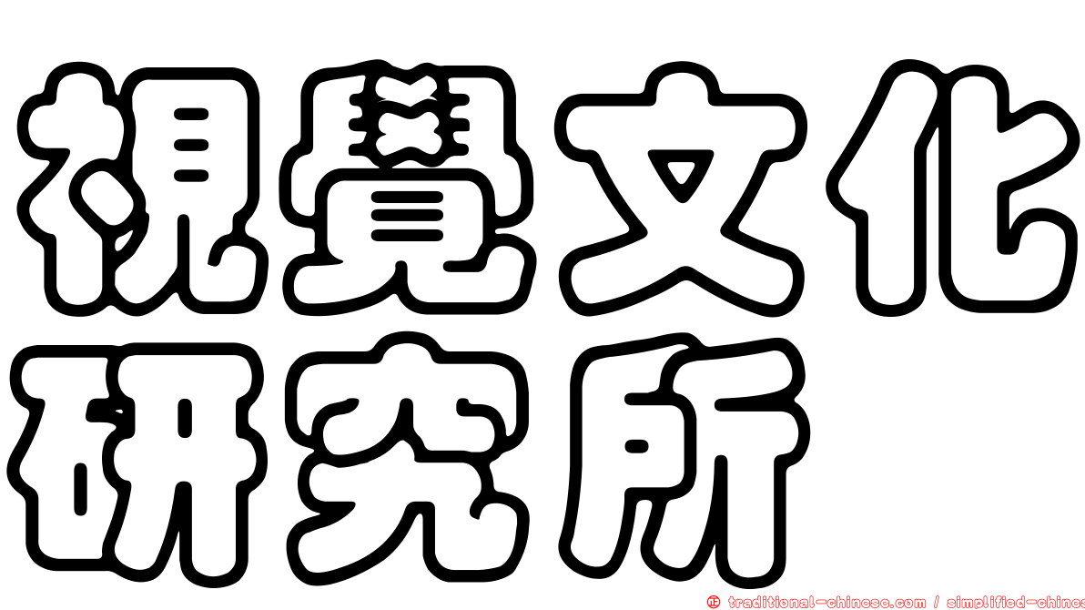 視覺文化研究所