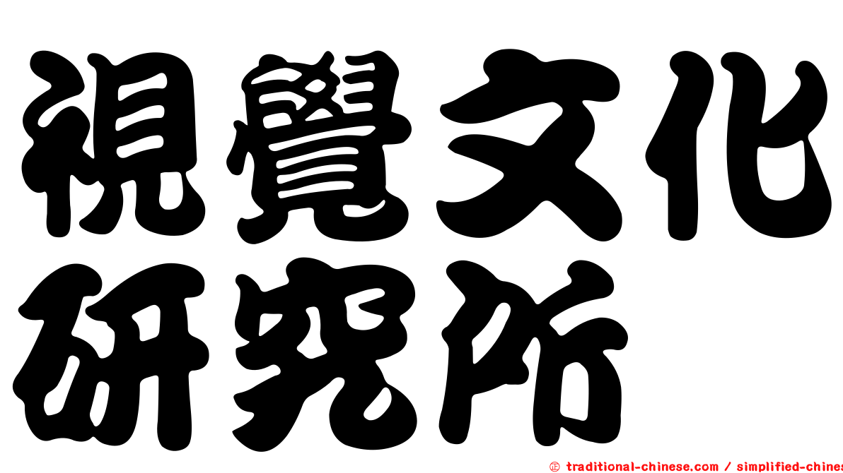 視覺文化研究所