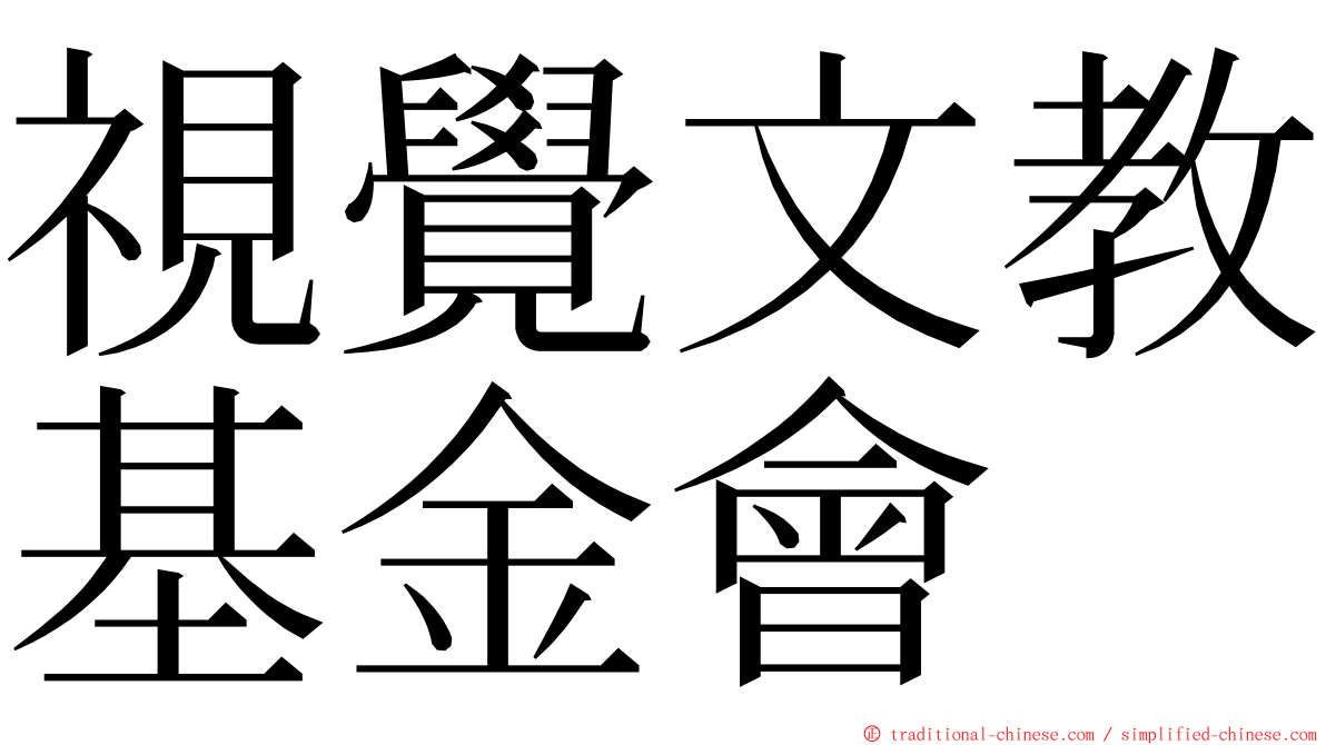 視覺文教基金會 ming font