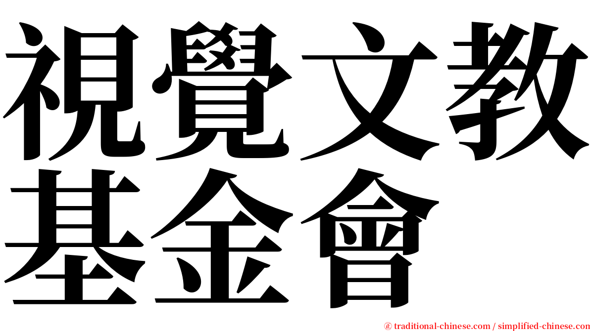 視覺文教基金會 serif font