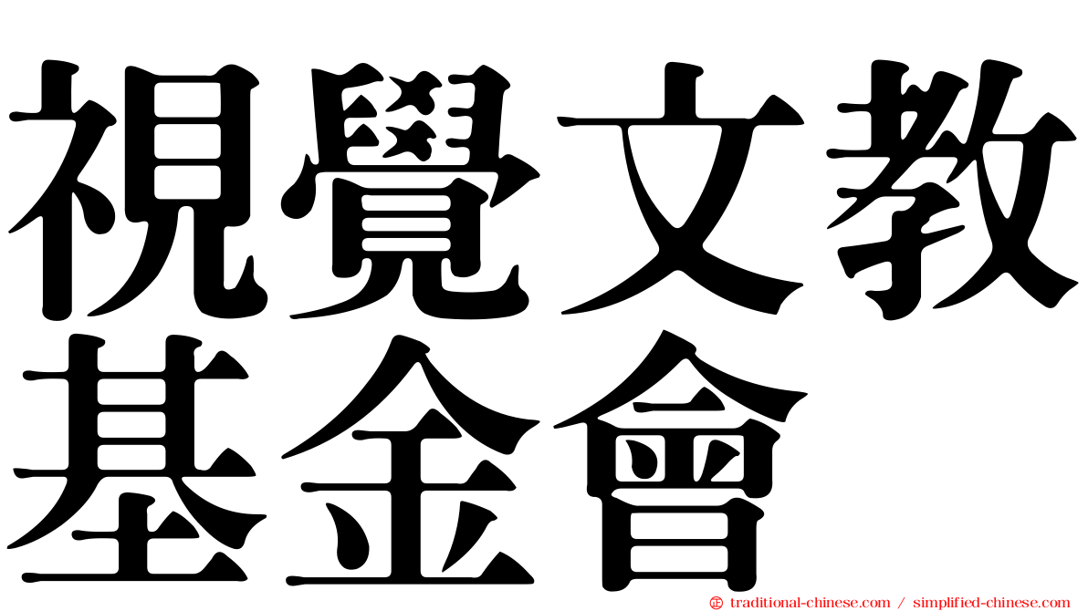 視覺文教基金會