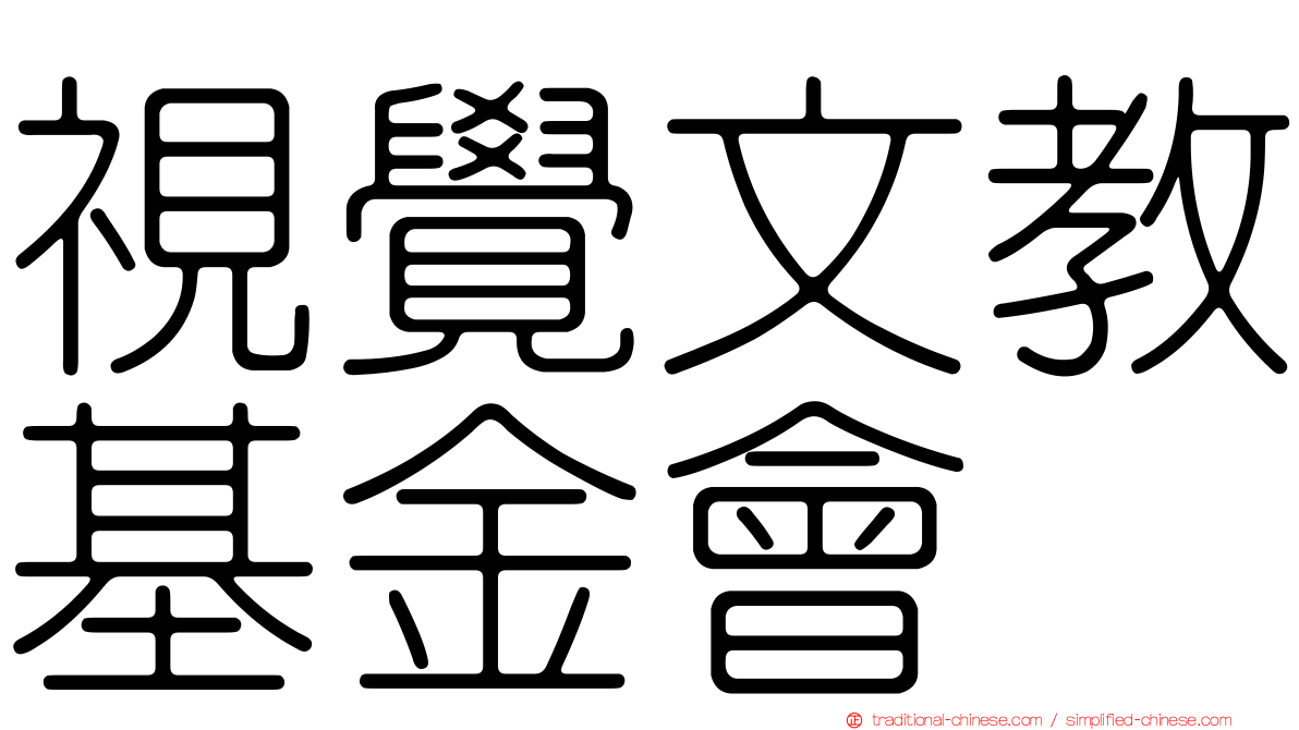 視覺文教基金會