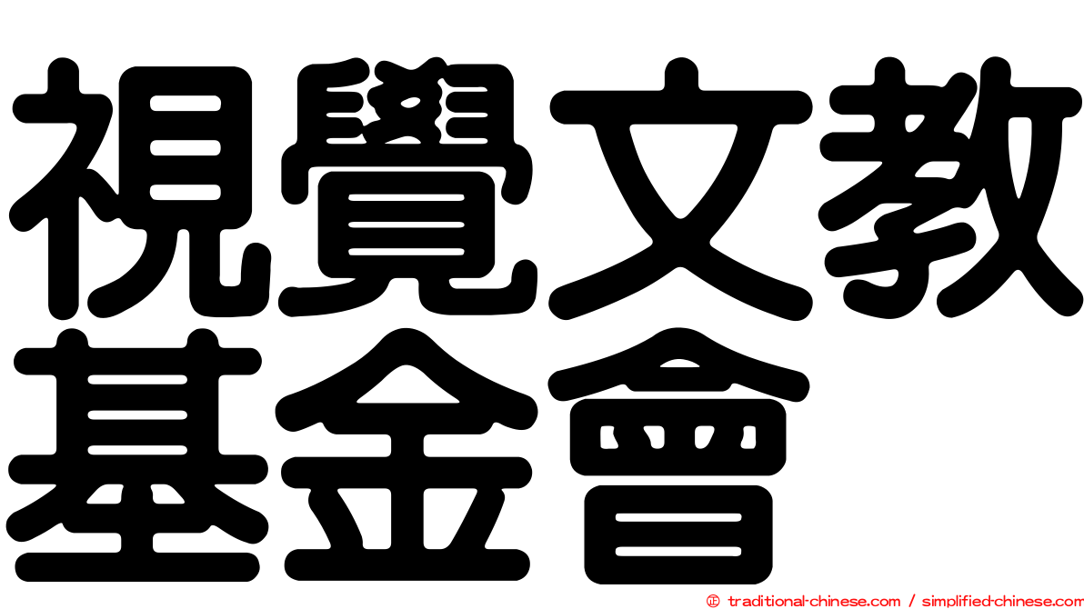 視覺文教基金會