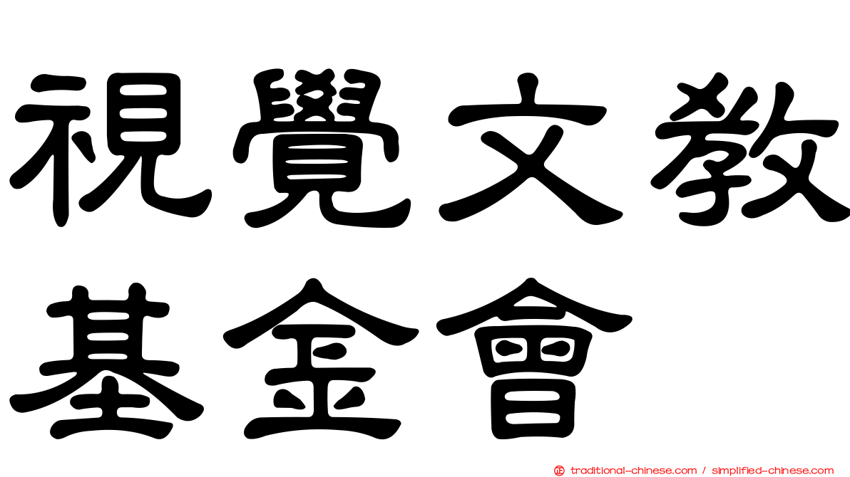 視覺文教基金會