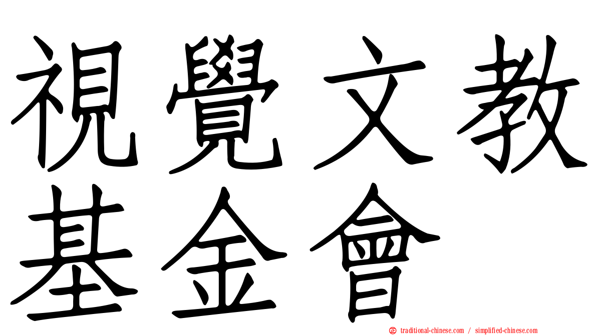 視覺文教基金會