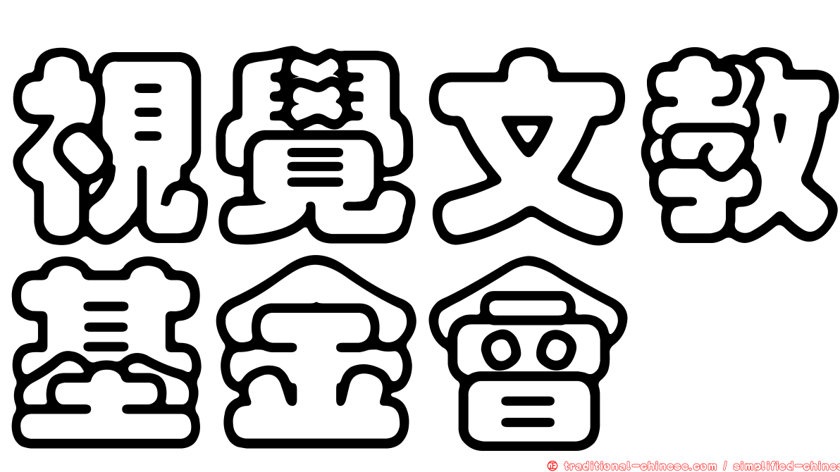 視覺文教基金會
