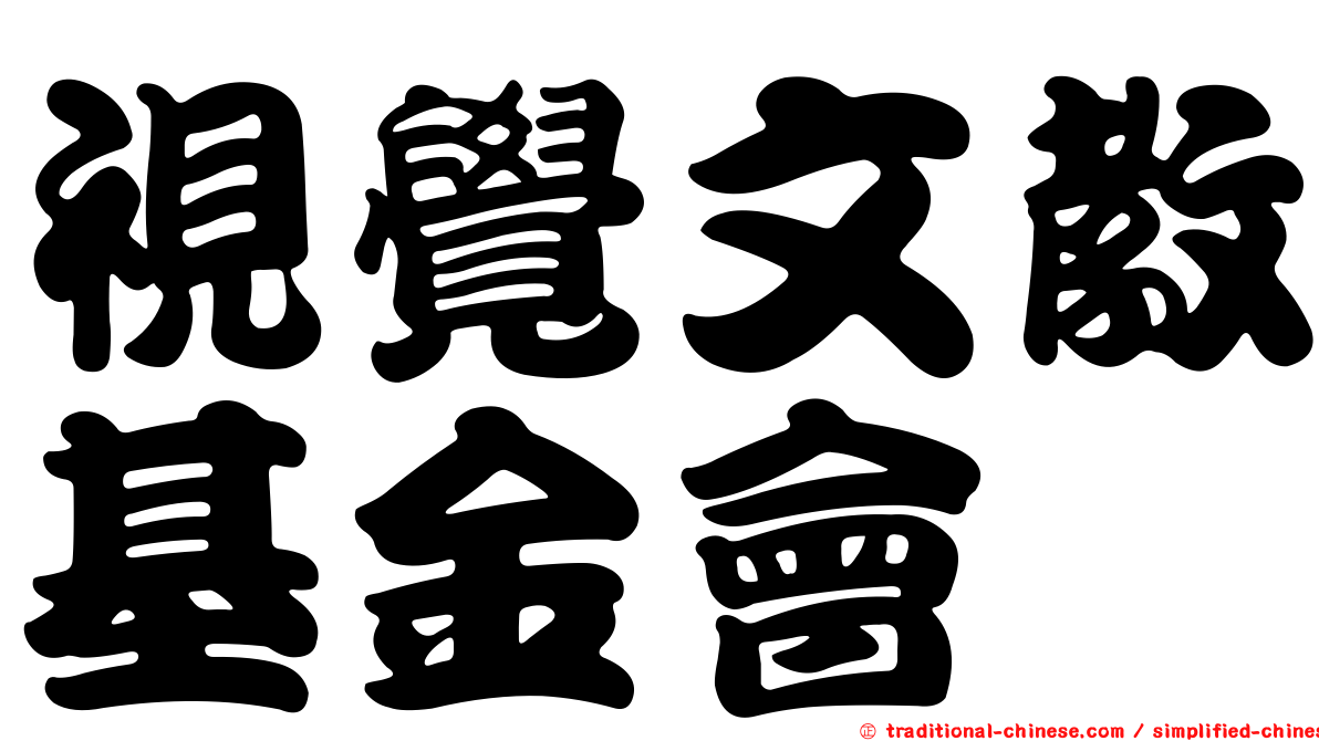 視覺文教基金會