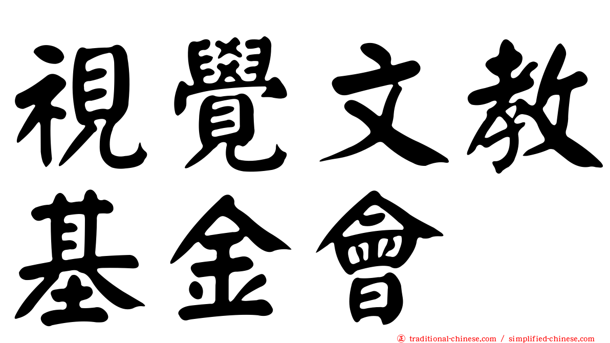 視覺文教基金會