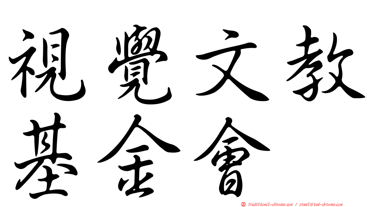 視覺文教基金會