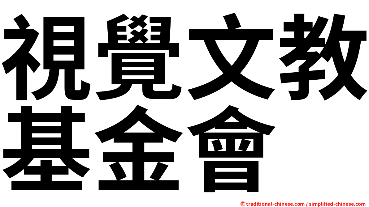 視覺文教基金會