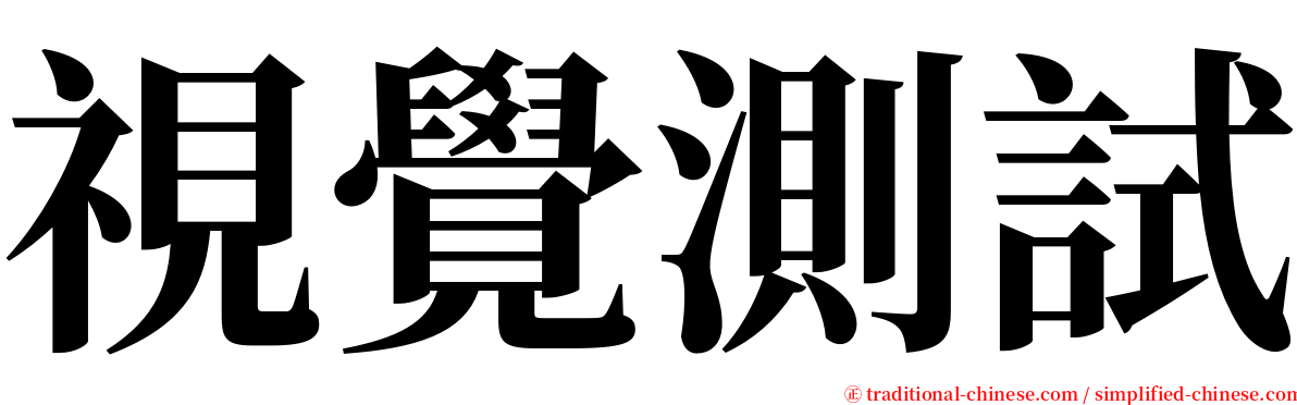 視覺測試 serif font