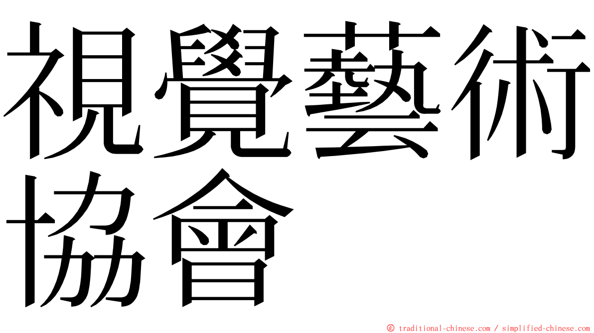 視覺藝術協會 ming font