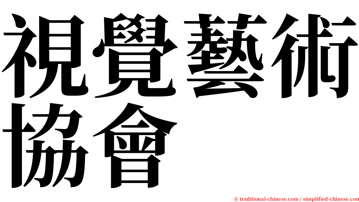 視覺藝術協會 serif font