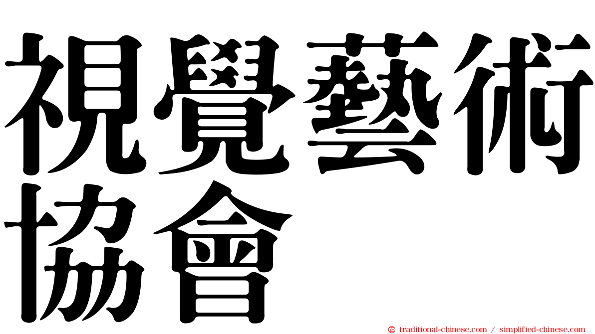 視覺藝術協會