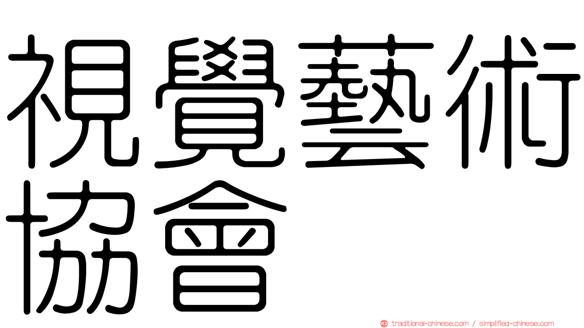 視覺藝術協會