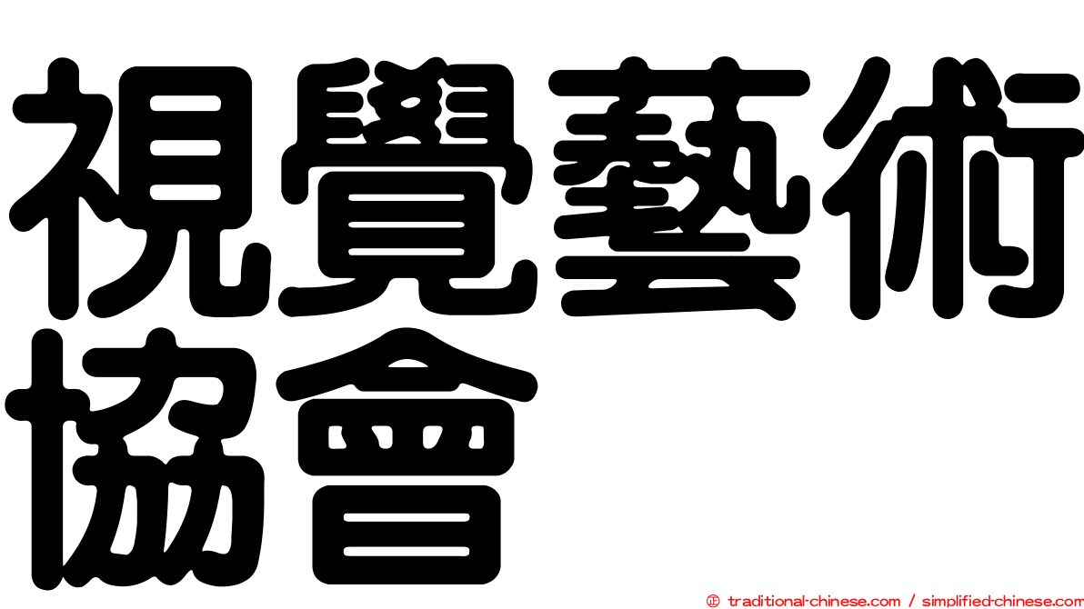 視覺藝術協會