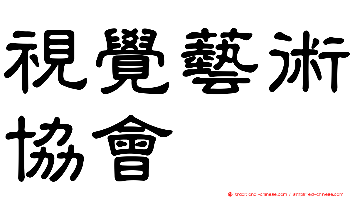 視覺藝術協會