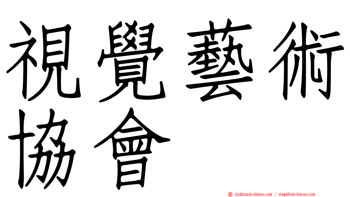 視覺藝術協會