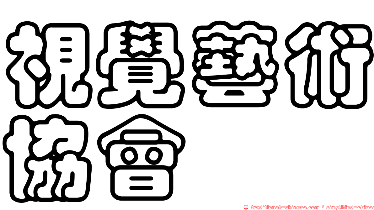 視覺藝術協會