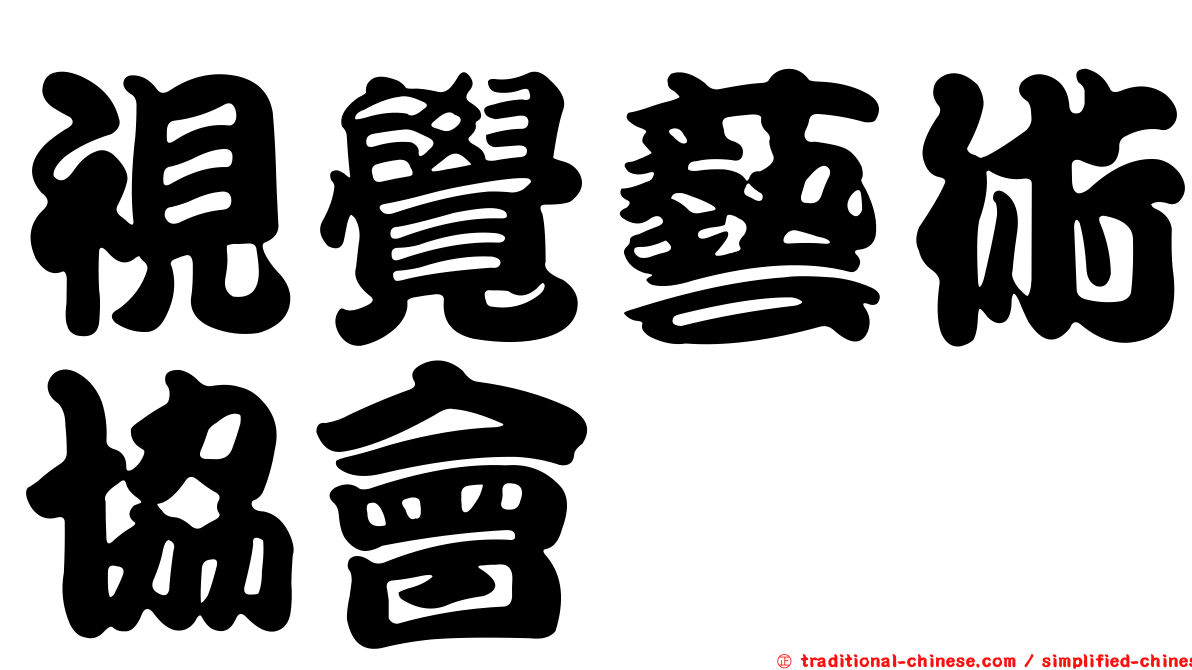 視覺藝術協會