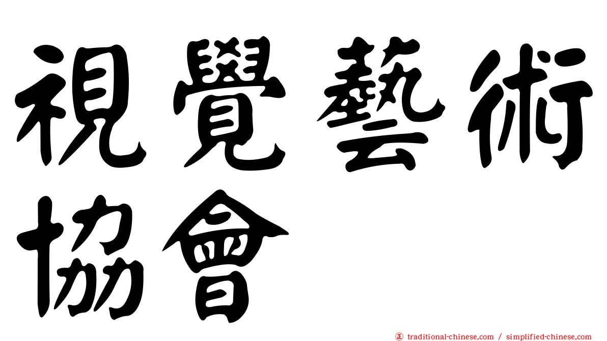 視覺藝術協會