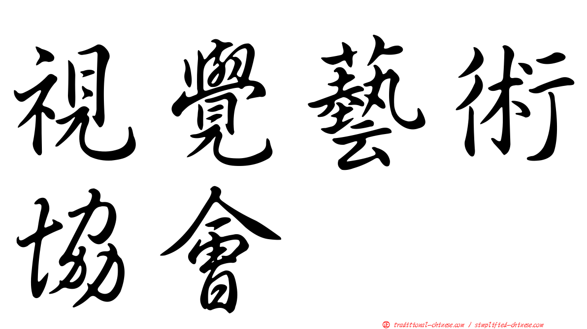 視覺藝術協會
