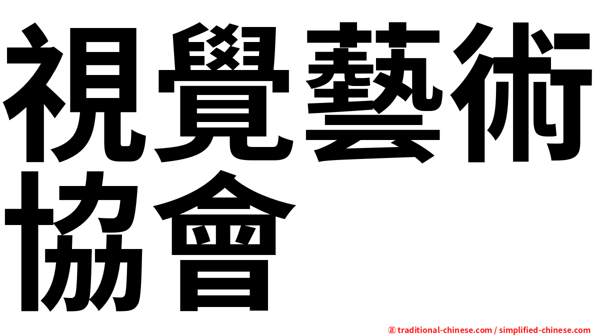 視覺藝術協會